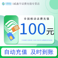 全国移动话费充值100元 充话费直充缴费[24小时自动充值]
