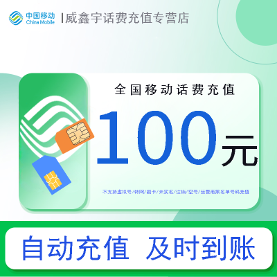 全国移动话费100元充值 充话费缴费[24小时 自动充值]