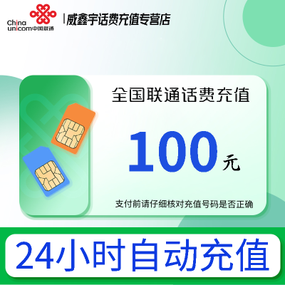 全国联通话费充值100元 0-3小时内到账 [24小时自动充值 全国通用]