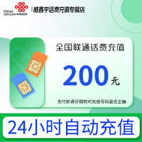 全国联通话费充值200元 [24小时自动充值 全国通用]