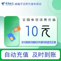 [全国电信话费充值10元]急用勿拍 0-1小时内到账 禁止虚商号码/空号/副卡/跨运营商充值 充话费小额快充自动充值