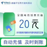 全国电信小额话费20元自动充值 禁转网 空号 虚拟号 未实名 注销中充话费 非商家发放券 立剪金 红包充值失败不能退回