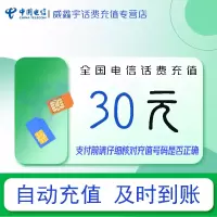 [全国电信话费充值30元]急用勿拍 0-1小时内到账 禁止虚商号码/空号/副卡/跨运营商充值 充话费小额快充自动充值