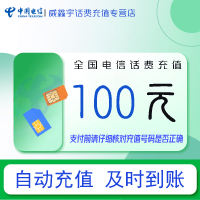 [全国电信话费充值100元]急用勿充 3小时内到账 禁止虚商号码/空号/副卡充值 禁止在充值前后多平台或多店铺充值!
