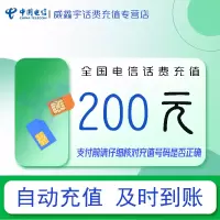 全国电信话费充值200元 充话费充值缴费[24小时自动充值 全国通用]