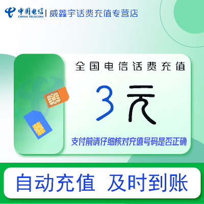 全国电信小额话费3元自动充值 禁转网 空号 虚拟号 未实名 注销中充话费 非商家发放券 立剪金 红包充值失败不能退回