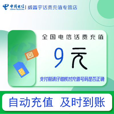 全国电信小额话费9元自动充值 禁转网 空号 虚拟号 未实名 注销中充话费 非商家发放券 立剪金 红包充值失败不能退回