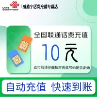 [0-1小时内到账 禁止虚商号码/空号/副卡/跨运营商充值]急用勿拍 全国联通10元话费充值 充话费小额快充自动充值