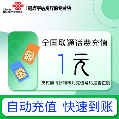 全国联通小额话费充值1元自动充值 禁转网 空号 虚拟号 未实名 注销中充话费 非商家发放券 立剪金 红包充值失败不能退回