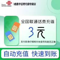 [0-1小时内到账 禁止虚商号码/空号/副卡/跨运营商充值]急用勿拍 全国联通3元话费充值 充话费小额快充自动充值