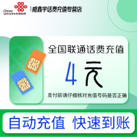 [0-1小时内到账 禁止虚商号码/空号/副卡/跨运营商充值]急用勿拍 全国联通4元话费充值 充话费小额快充自动充值