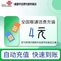 [0-1小时内到账 禁止虚商号码/空号/副卡/跨运营商充值]急用勿拍 全国联通4元话费充值 充话费小额快充自动充值