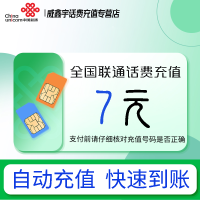 [0-1小时内到账 禁止虚商号码/空号/副卡/跨运营商充值]急用勿拍 全国联通7元话费充值 充话费小额快充自动充值