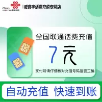 [0-1小时内到账 禁止虚商号码/空号/副卡/跨运营商充值]急用勿拍 全国联通7元话费充值 充话费小额快充自动充值