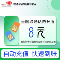 全国联通小额话费充值8元自动充值 禁转网 空号 虚拟号 未实名 注销中充话费 非商家发放券 立剪金 红包充值失败不能退回