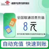 全国联通话费充值8元 充小额话费充值缴费[24小时自动充值 全国通用]