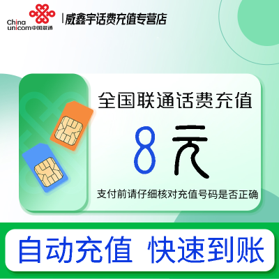 全国联通小额话费充值8元自动充值 禁转网 空号 虚拟号 未实名 注销中充话费 非商家发放券 立剪金 红包充值失败不能退回