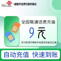 全国联通话费充值9元 充小额话费充值缴费[24小时自动充值 全国通用]