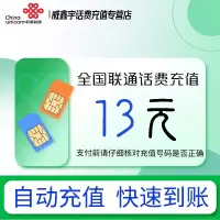 全国联通话费充值13元 充话费充值缴费[24小时自动充值 全国通用]