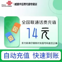 全国联通话费充值14元 充话费充值缴费[24小时自动充值 全国通用]