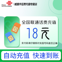 全国联通小额话费18元自动充值 禁转网 空号 虚拟号 未实名 注销中充话费 非商家发放券 立剪金 红包充值失败不能退回