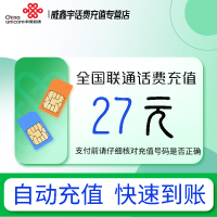 全国联通小额话费27元自动充值 禁转网 空号 虚拟号 未实名 注销中充话费 非商家发放券 立剪金 红包充值失败不能退回