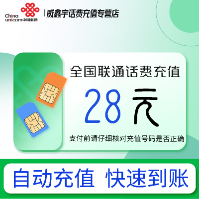 全国联通小额话费28元自动充值 禁转网 空号 虚拟号 未实名 注销中充话费 非商家发放券 立剪金 红包充值失败不能退回