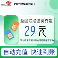 全国联通话费充值29元 充话费充值缴费[24小时自动充值 全国通用]