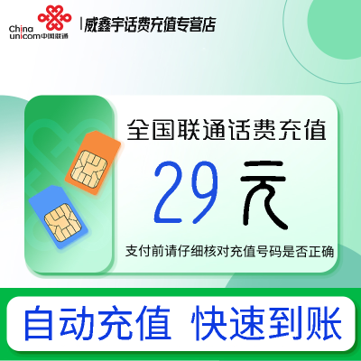 全国联通小额话费29元自动充值 禁转网 空号 虚拟号 未实名 注销中充话费 非商家发放券 立剪金 红包充值失败不能退回