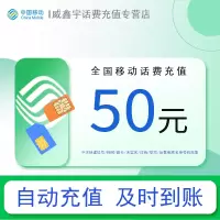 [0-3小时内到账 转网/急用勿拍]移动话费充值50元 充话费快充24小时自动充值 禁止充值前后请勿多平台或多店铺充值!