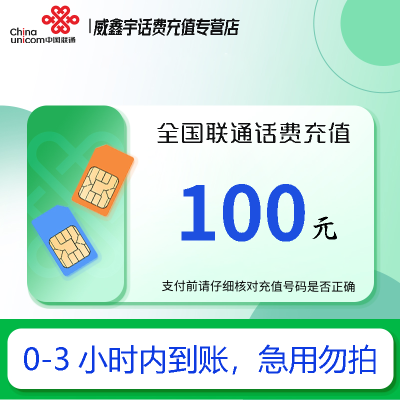 [话费特惠]全国联通话费充值100元 拍单后请勿重复充值[24小时自动充值 全国通用]