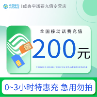 [特惠充值]中国移动通信全国话费200元 拍单后请勿重复充值[24小时自动充值 全国通用]