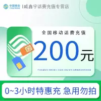 [特惠充值]中国移动通信全国话费200元 拍单后请勿重复充值[24小时自动充值 全国通用]
