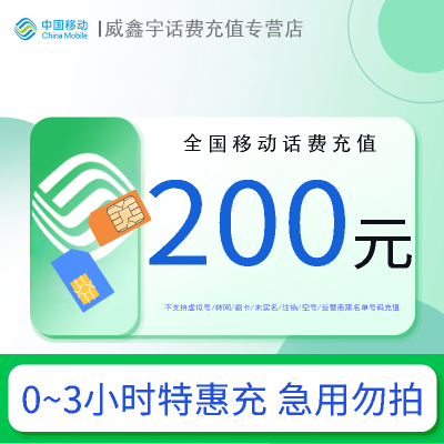 [特惠充值]全国移动话费200元 拍单后请勿重复充值[24小时自动充值 全国通用]