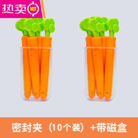 FENGHOU胡萝卜封口夹食品零食袋子密封小夹子送冰箱磁铁盒创意厨房密封夹 胡萝卜带磁密封夹[10个装] 送2个收纳盒