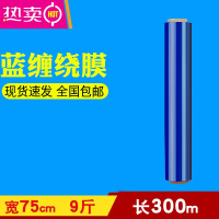 FENGHOUpe蓝色缠绕膜50cm宽打包膜拉伸膜护栏打包膜包装膜工业大卷保鲜膜 蓝色75cm宽9斤300米