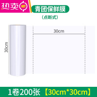 FENGHOU青团保鲜膜包装专用20cm点断式包装膜商用小号饭团艾糍粑清团子纸 [30cm*30cm]1卷200张