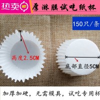 FENGHOU山姆会员超市试吃纸杯品尝杯雪媚娘纸托烘焙蛋糕杯子圆形淋膜纸杯 大号淋膜托10条1500只