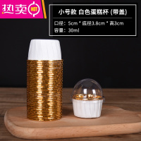 FENGHOU金银杯卷边马芬蛋糕纸杯卷口杯淋膜纸杯烘焙50只/条带盖 小号白色内金50只(带盖)