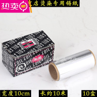 FENGHOU发廊美发用品工具烫发挑染锡纸加厚美甲卸甲理发店染发专用锡箔纸 加厚锡纸(宽10cm)共10盒 1盒约10米