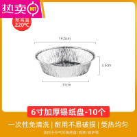 FENGHOU空气炸锅专用的锡纸 碗锡纸深底铝箔盘海鲜烤盘圆形铝箔碗 6寸加厚锡纸盘-10个 货号:4846