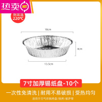 FENGHOU空气炸锅专用的锡纸 碗锡纸深底铝箔盘海鲜烤盘圆形铝箔碗 7寸加厚锡纸盘-10个 货号:4847