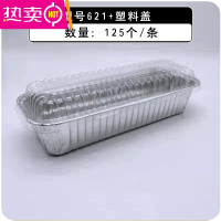 FENGHOU铝箔锡纸盒家用烘焙面包锡纸托商用空气炸锅烧烤一次性锡箔碗621 621+塑料盖[125套]