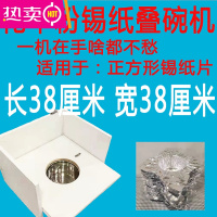 FENGHOU花甲粉丝铝箔纸专用折碗器锡纸片商用压碗器烧烤锡纸碗 38 38型号叠碗机一台 适用片状