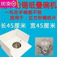 FENGHOU花甲粉丝铝箔纸专用折碗器锡纸片商用压碗器烧烤锡纸碗 45 45型号叠碗机一台 适用片状