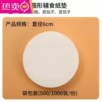 FENGHOU包子垫纸馒头纸包子纸一次性蒸笼纸垫烘焙专用防粘面包油纸 圆形6CM(500张)买二送一