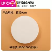 FENGHOU包子垫纸馒头纸包子纸一次性蒸笼纸垫烘焙专用防粘面包油纸 圆形9CM(500张)买二送一