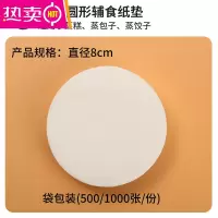 FENGHOU包子垫纸馒头纸包子纸一次性蒸笼纸垫烘焙专用防粘面包油纸 圆形8CM(500张)买二送一