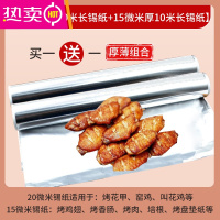 FENGHOU加厚烧烤烤肉纸厨房烤箱烤盘空气炸锅烘焙不粘油纸保温锡纸 共20米 20微米厚+15微米厚锡纸 [厚薄组合]