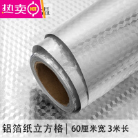 FENGHOU铝箔纸厨房防油橱柜贴纸壁纸防水可擦拭墙纸自粘灶台面柜子 铝箔纸立方格[防油耐高温]3米长 大